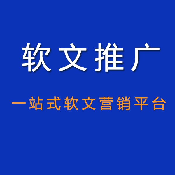淺談企業(yè)品牌如何做好軟文推廣？